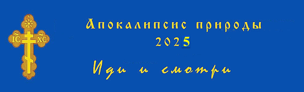 Апокалипсис природы 2025