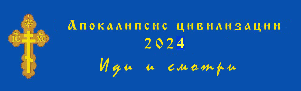 Апокалипсис цивилизации 2023