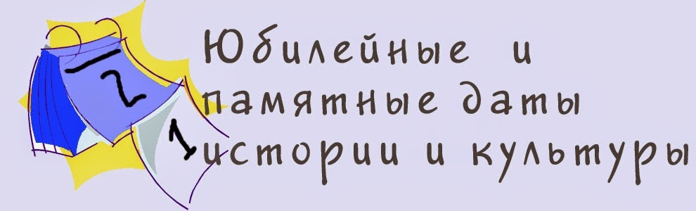 Юбилеи человечества