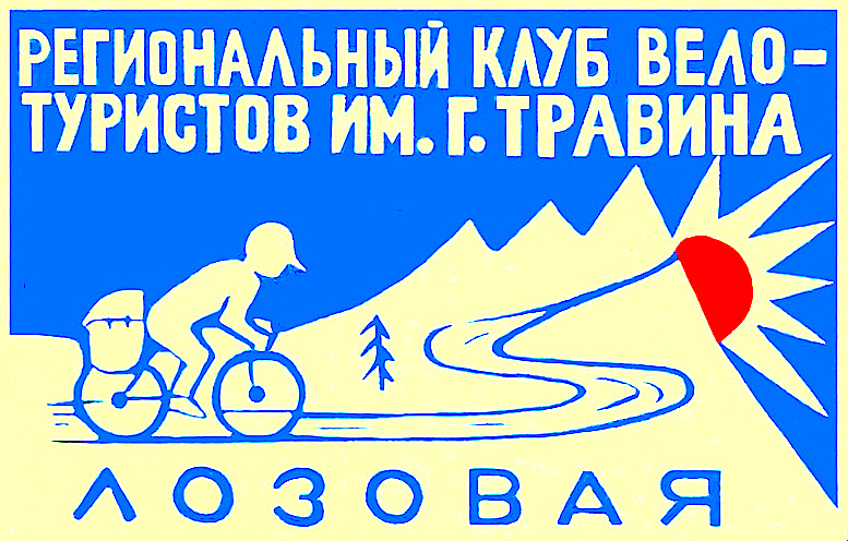 Значок Велотурклуба имени Травина Лозовая.