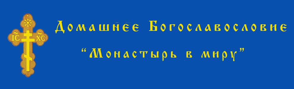 Домашнее Богословие: монастырь в миру